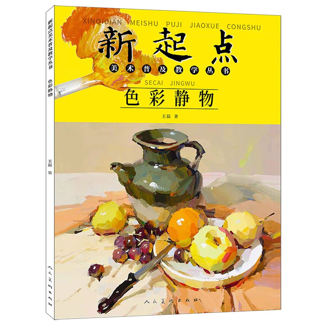 色彩静物/新起点美术普及教学丛书- WANG LEI | 9787102087917 | Amazon
